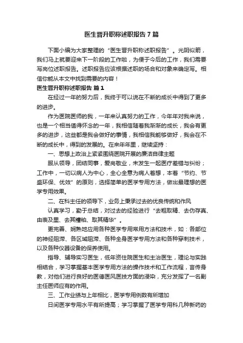 医生晋升职称述职报告7篇