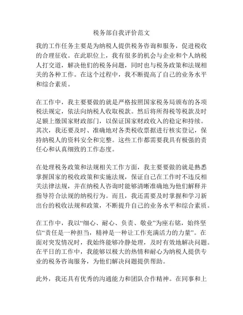 税务部自我评价范文