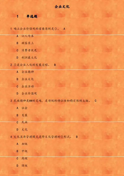 《企业文化》在线作业 参考资料