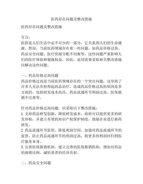 医药存在问题及整改措施