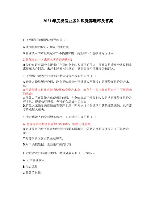 2021年度授信业务知识竞赛题库及答案