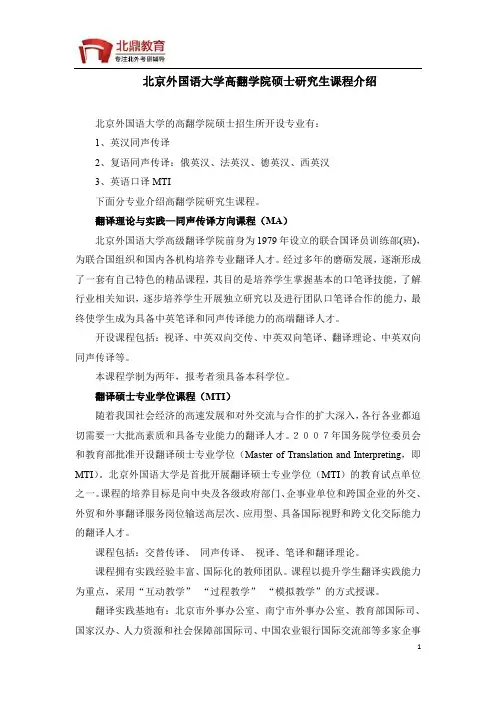 北京外国语大学高翻学院硕士研究生课程介绍