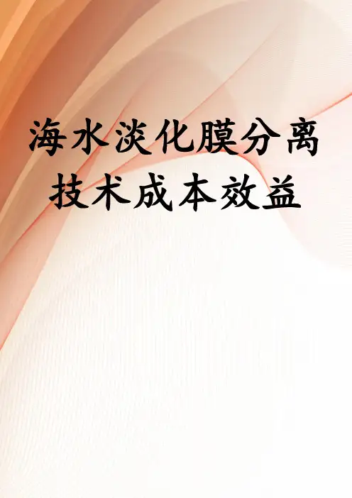 海水淡化膜分离技术成本效益
