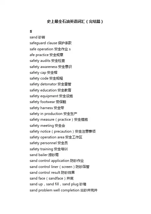 史上最全石油英语词汇（完结篇）