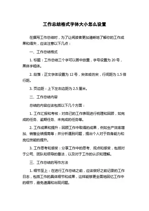 工作总结格式字体大小怎么设置