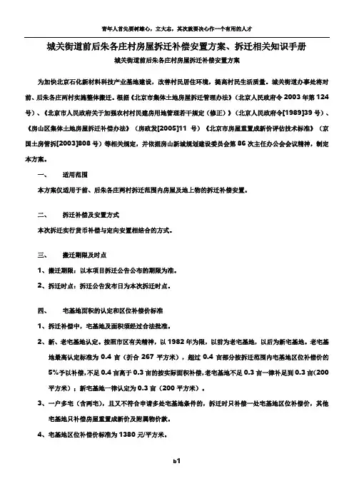北京房山城关街道前后朱各庄村房屋拆迁补偿安置方案