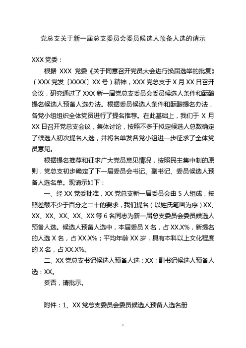 关于新一届党总支委员会委员候选人预备人选的请示