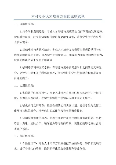 本科专业人才培养方案的原则意见