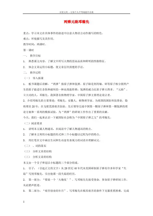 七年级语文上册两弹元勋邓稼先教学设计语文版