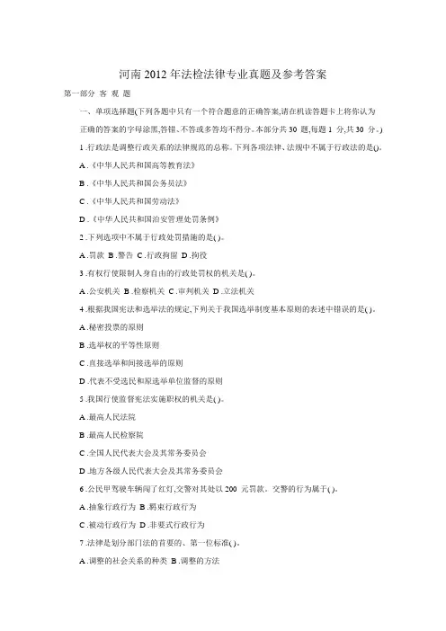 河南2012年法检法律专业真题及参考答案
