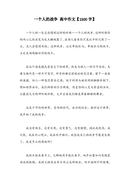 一个人的战争 高中作文【1500字】