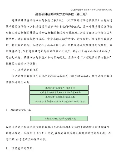 (完整)建设项目经济评价方法与参数(第三版)