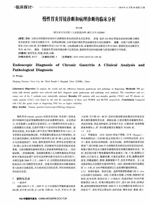 慢性胃炎胃镜诊断和病理诊断的临床分析