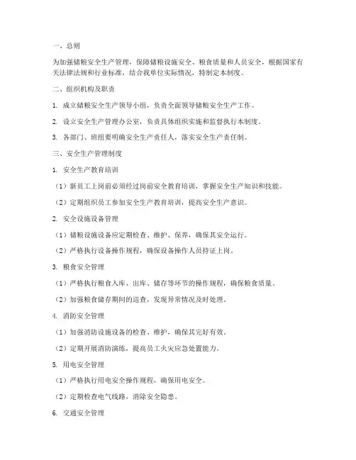 储粮安全生产管理制度