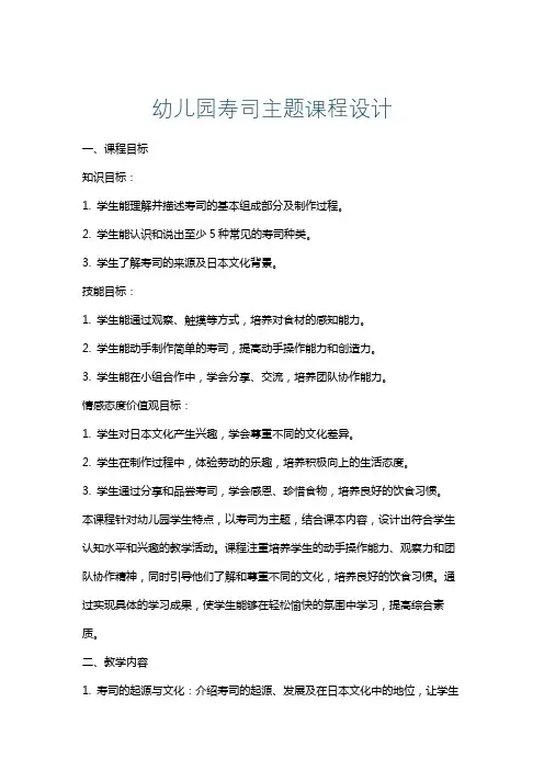 幼儿园寿司主题课程设计