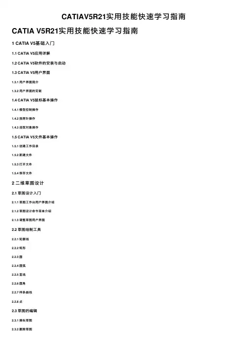 CATIAV5R21实用技能快速学习指南