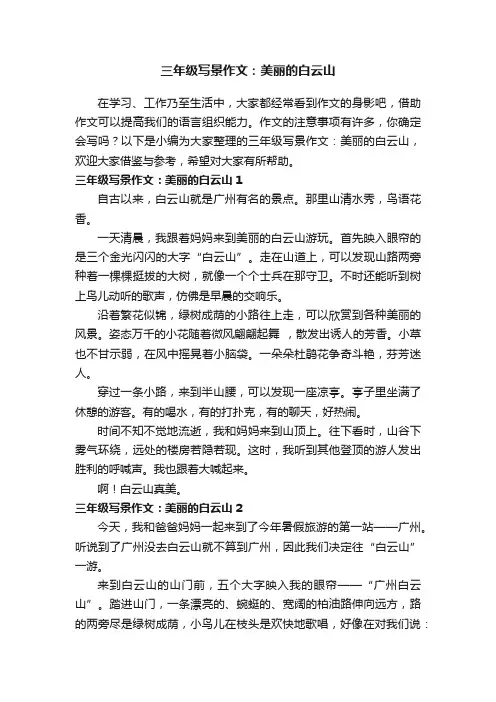 三年级写景作文：美丽的白云山