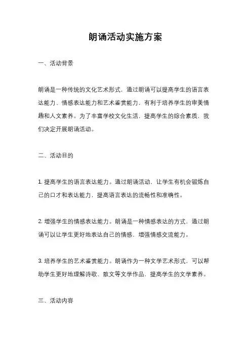 朗诵活动实施方案