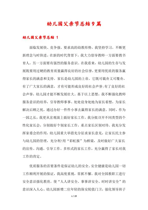 幼儿园父亲节总结9篇