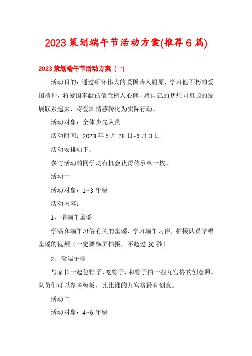 2023策划端午节活动方案(推荐6篇)
