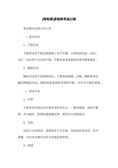 (羽毛球)步法和手法口诀