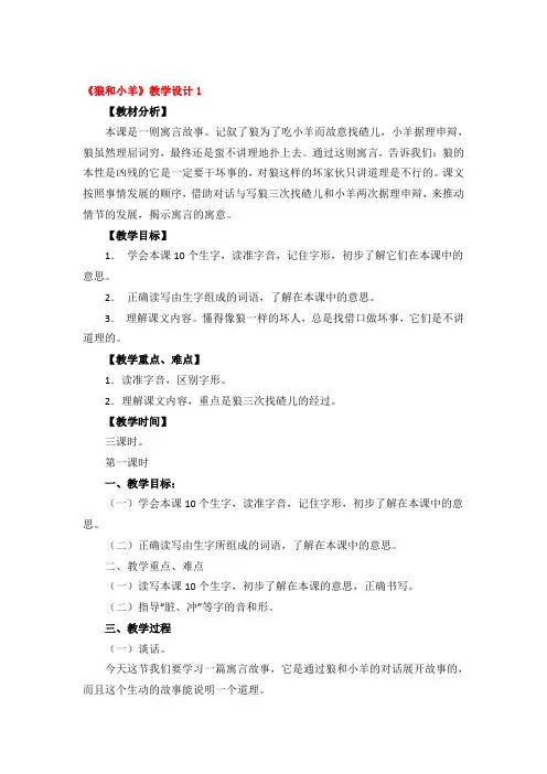 《狼和小羊》教学设计精品5篇