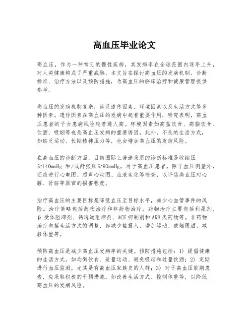 高血压毕业论文
