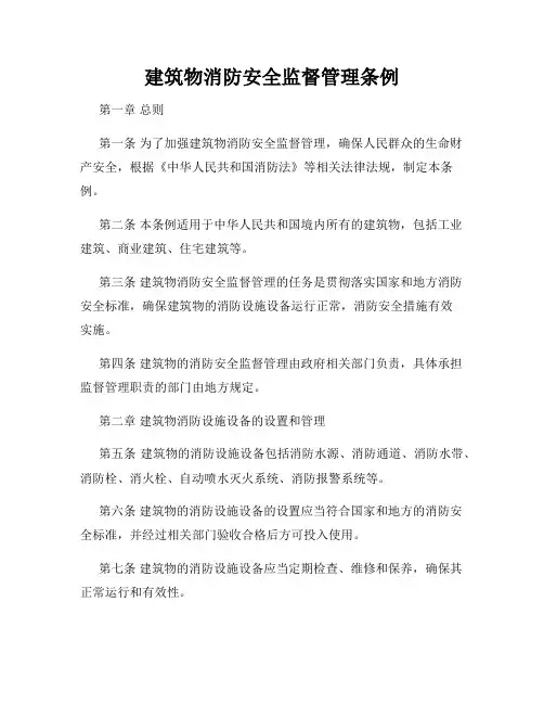 建筑物消防安全监督管理条例