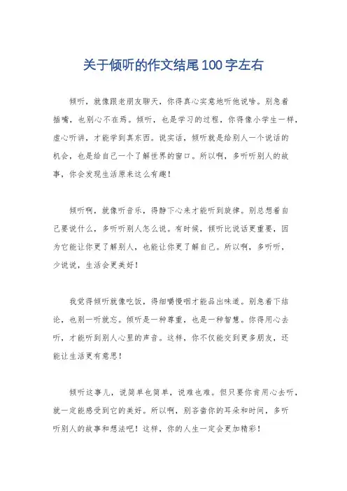 关于倾听的作文结尾100字左右