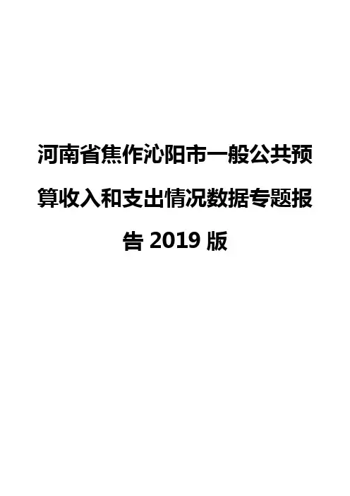 河南省焦作沁阳市一般公共预算收入和支出情况数据专题报告2019版