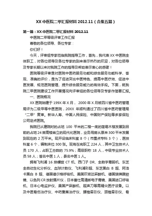 XX中医院二甲汇报材料2012.11（合集五篇）