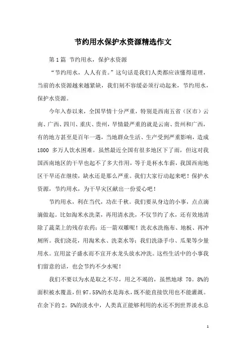 节约用水保护水资源精选作文