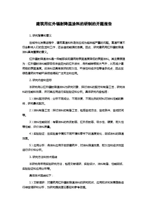 建筑用红外辐射降温涂料的研制的开题报告