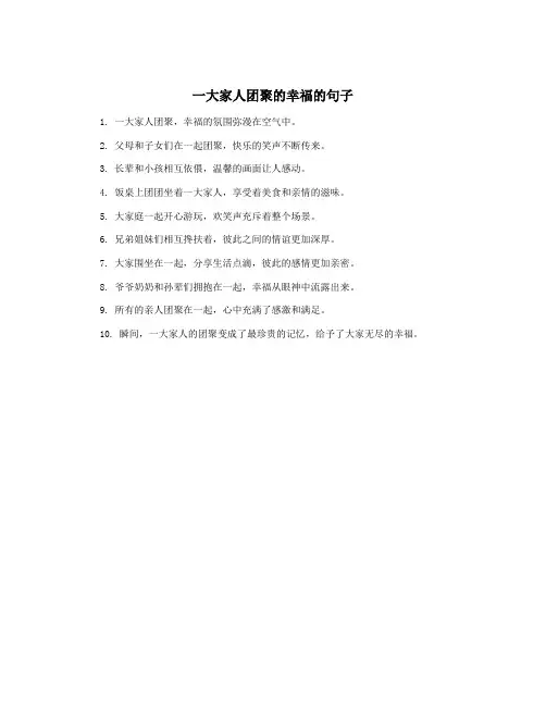 一大家人团聚的幸福的句子