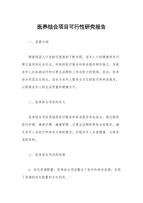 医养结合项目可行性研究报告