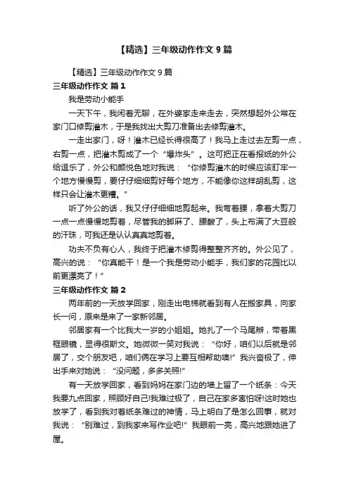 【精选】三年级动作作文9篇