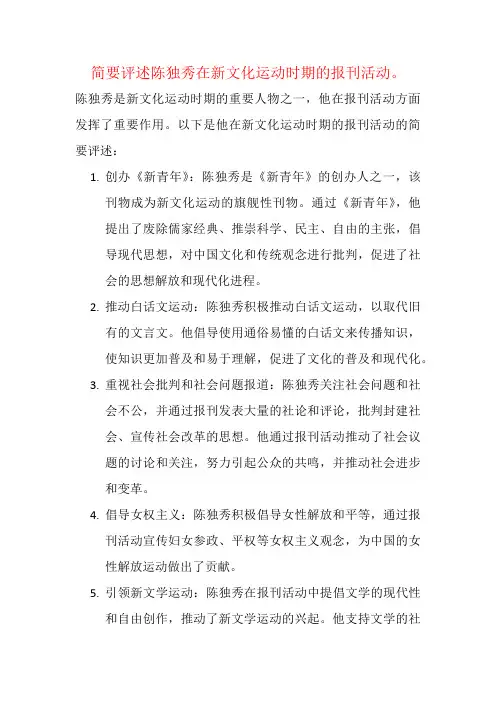 简要评述陈独秀在新文化运动时期的报刊活动。