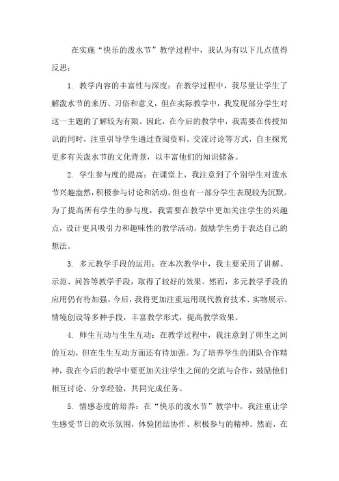 快乐的泼水节教学反思