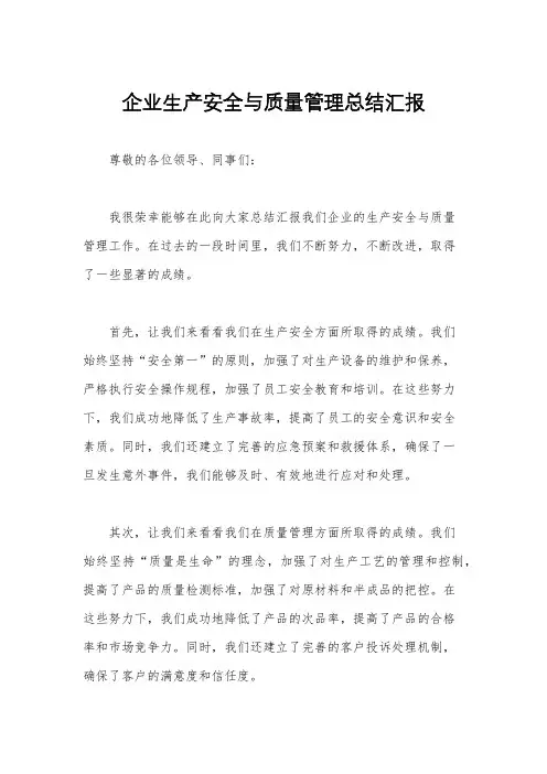 企业生产安全与质量管理总结汇报