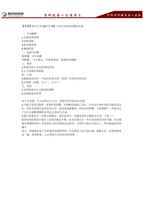 【真题】四川大学2017年978工业企业管理真题回忆版