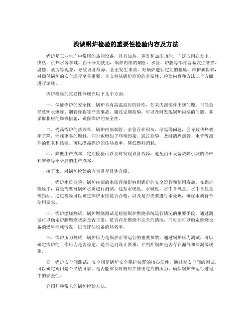 浅谈锅炉检验的重要性检验内容及方法