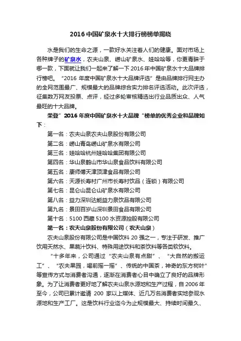 2016中国矿泉水十大排行榜榜单揭晓