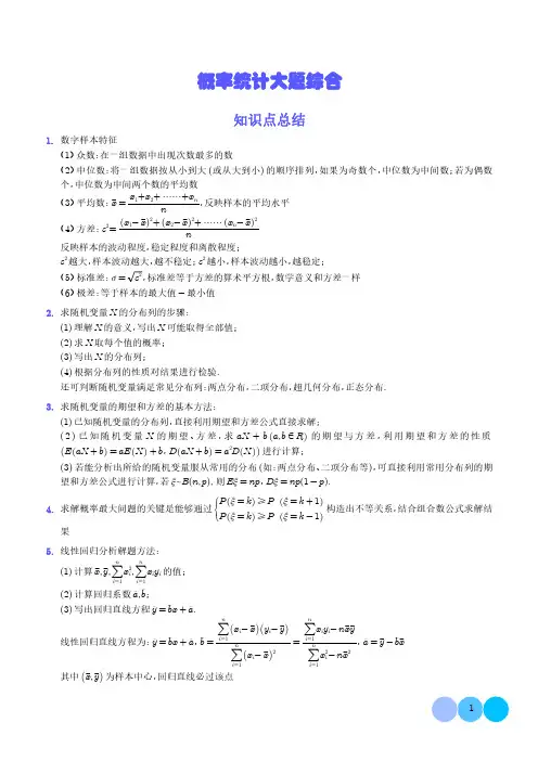 概率统计大题综合(解析版)