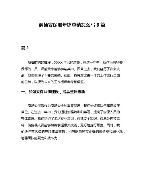 商场安保部年终总结怎么写6篇