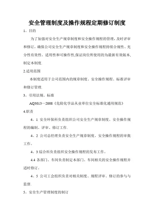 安全管理制度及操作规程定期修订制度