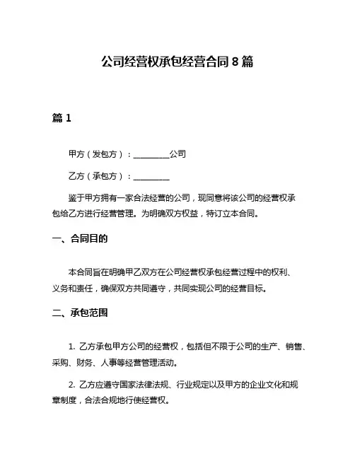 公司经营权承包经营合同8篇
