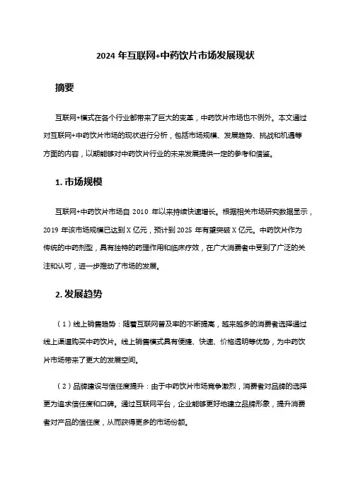 2024年互联网+中药饮片市场发展现状