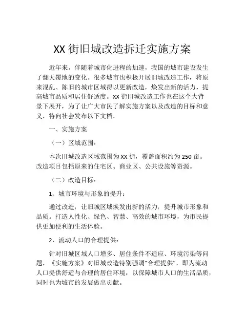 XX街旧城改造拆迁实施方案