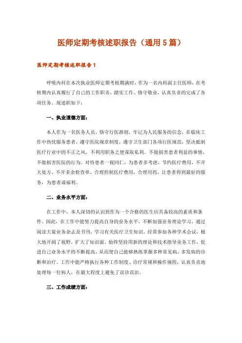 医师定期考核述职报告(通用5篇)