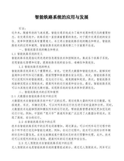 智能铁路系统的应用与发展